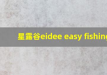 星露谷eidee easy fishing